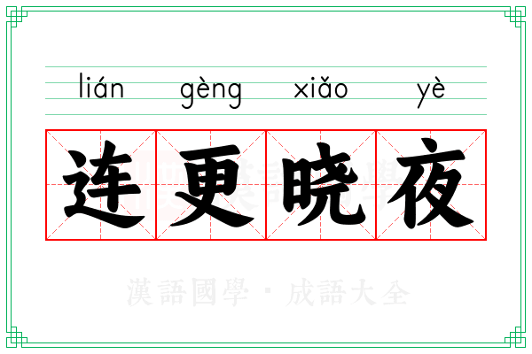 连更晓夜