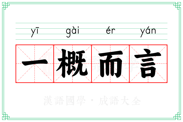 一概而言