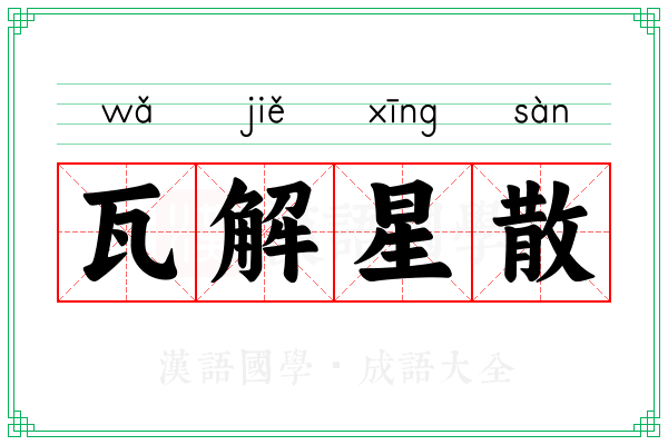 瓦解星散