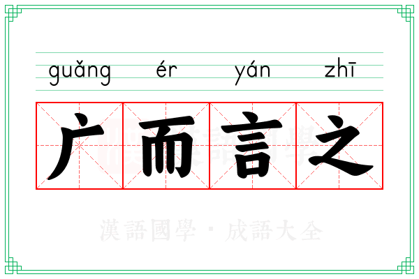 广而言之