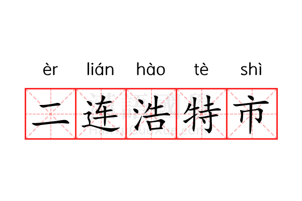 二连浩特市