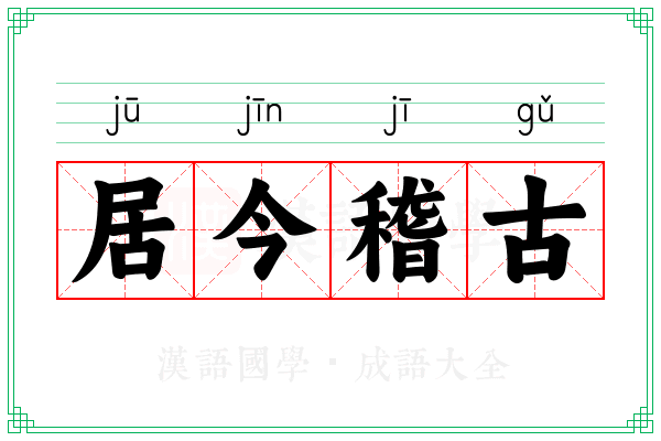 居今稽古