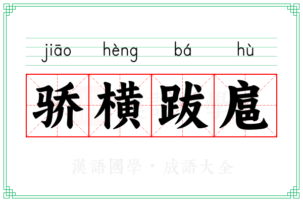 骄横跋扈