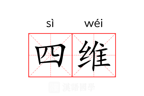 四维