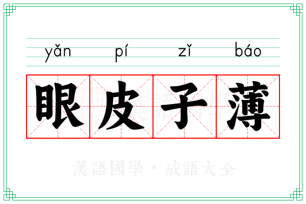 眼皮子薄