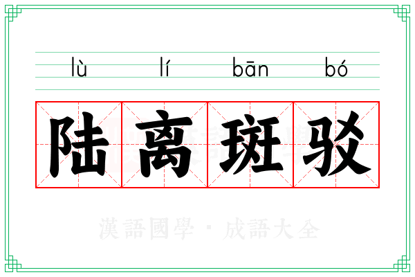 陆离斑驳