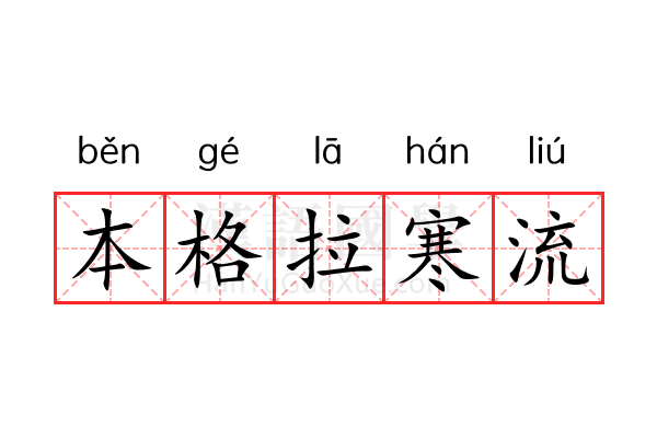 本格拉寒流