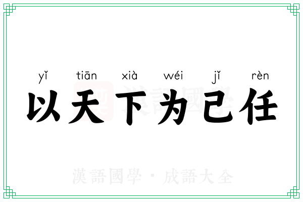 以天下为己任