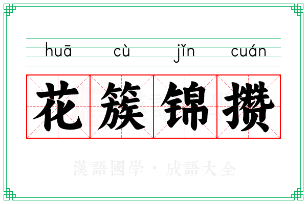 花簇锦攒