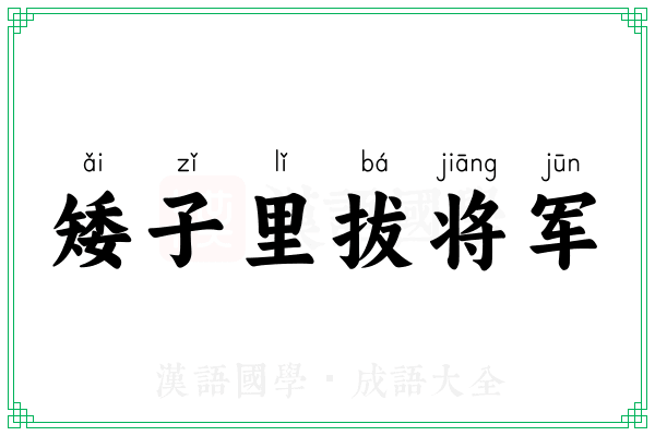 矮子里拔将军