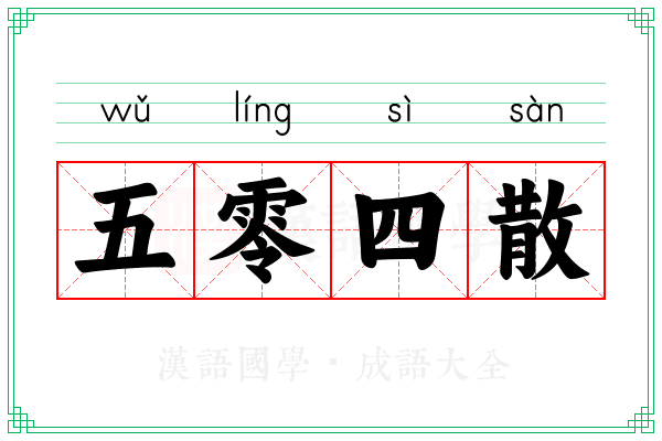 五零四散