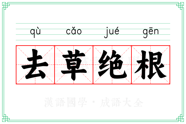 去草绝根