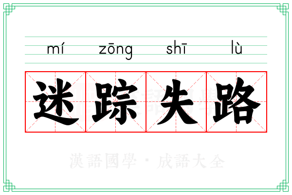 迷踪失路