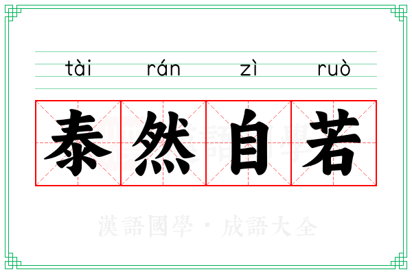 泰然自若