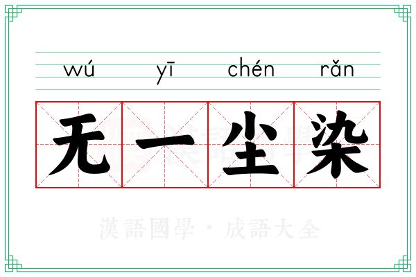 无一尘染