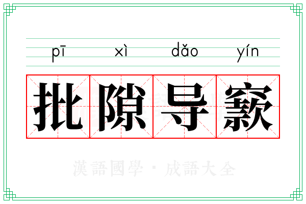 批隙导窾