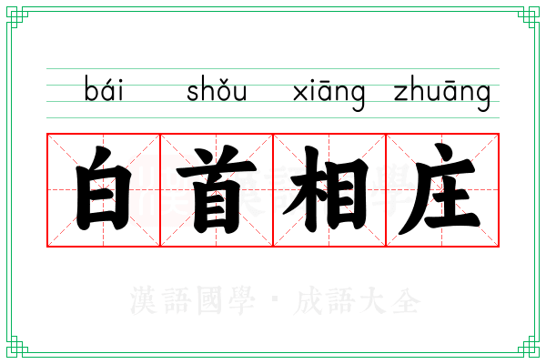 白首相庄