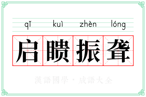 启瞆振聋