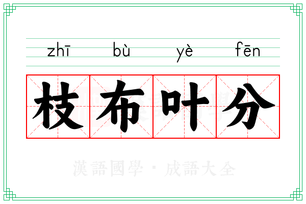 枝布叶分