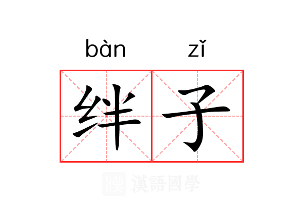 绊子