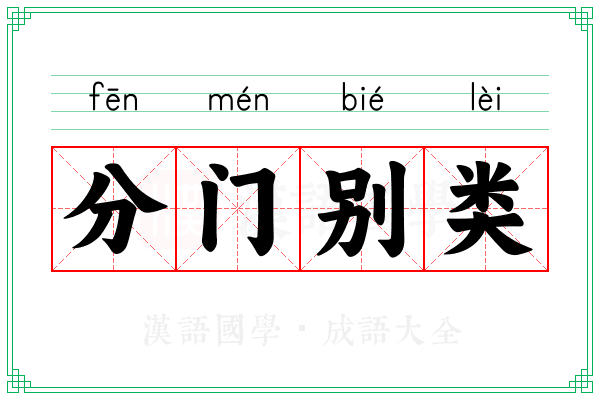 分门别类