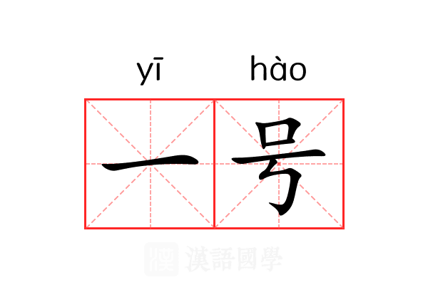 一号