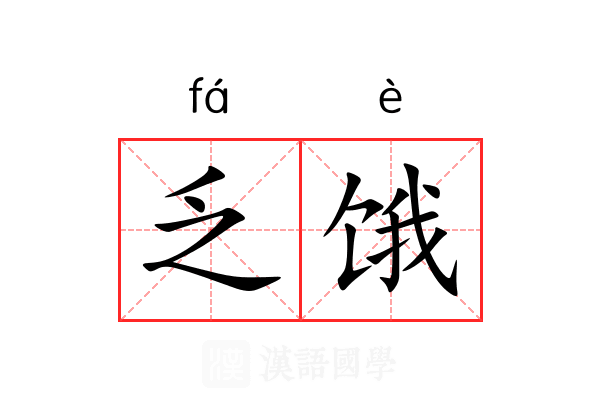 乏饿