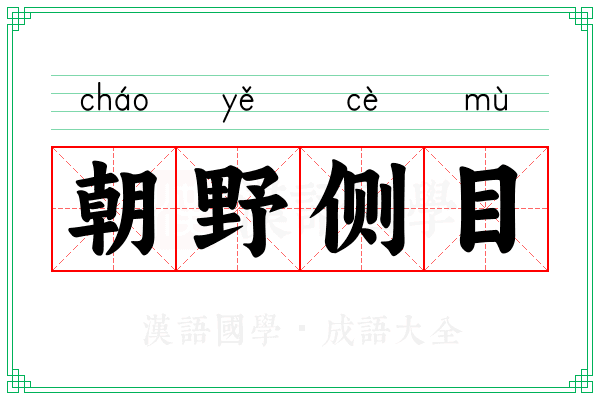 朝野侧目