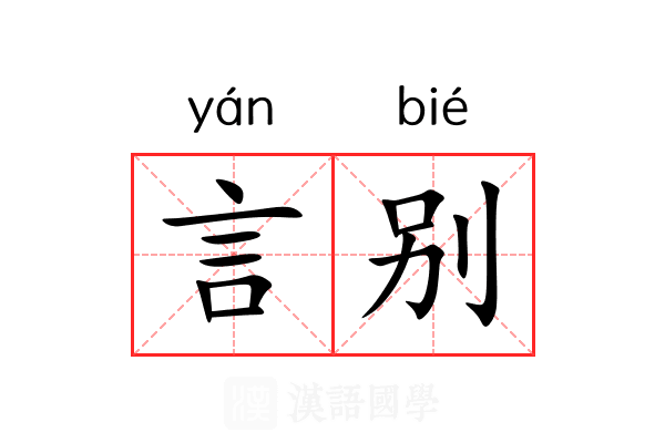 言别