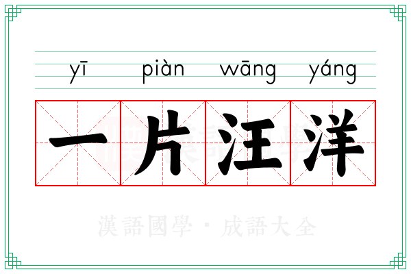 一片汪洋