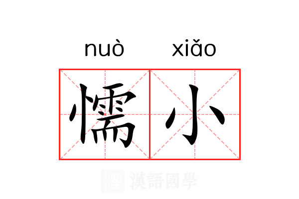 懦小