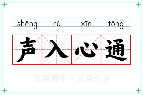 声入心通