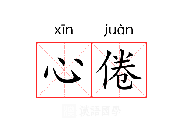 心倦