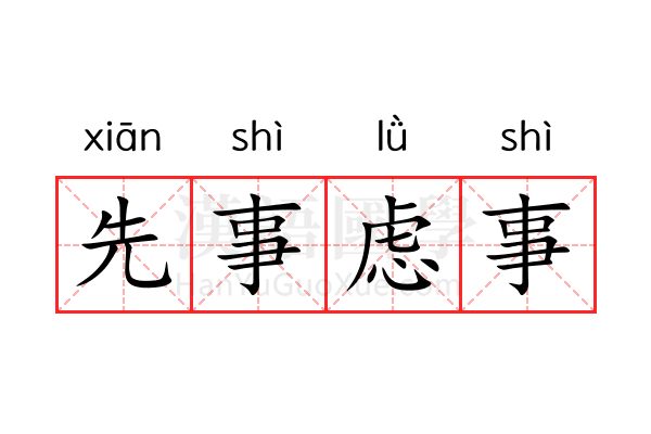 先事虑事