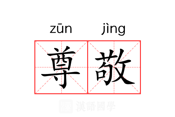 尊敬 尊敬