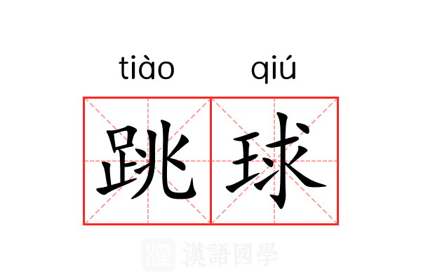 跳球 跳球