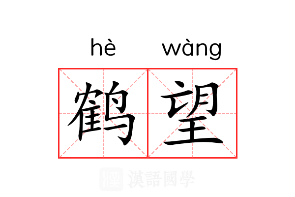 鹤望