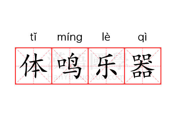 体鸣乐器