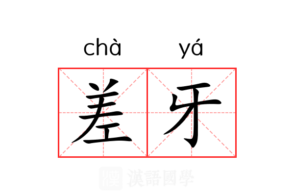 差牙