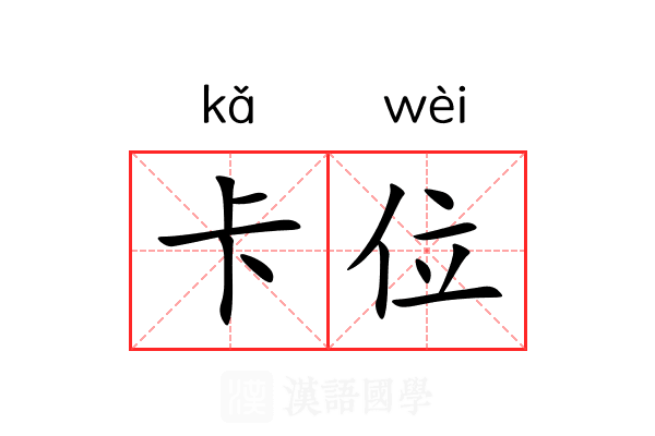 卡位