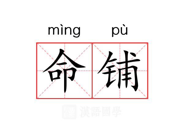 命铺