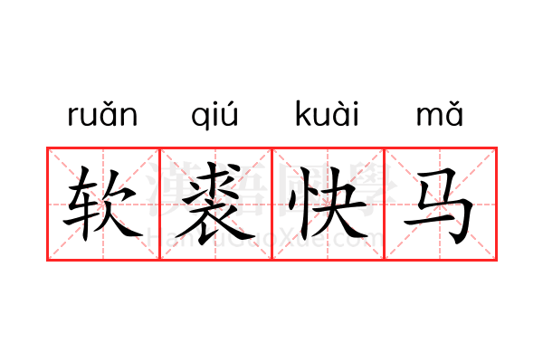 软裘快马