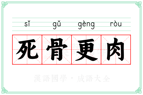 死骨更肉