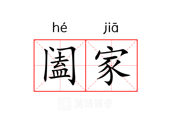 阖家