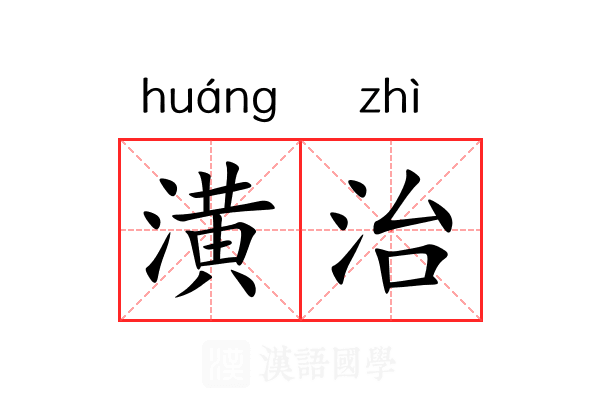 潢治