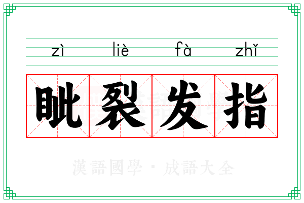 眦裂发指