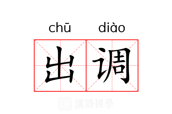 出调 出调