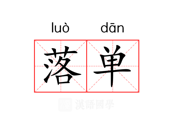 落单