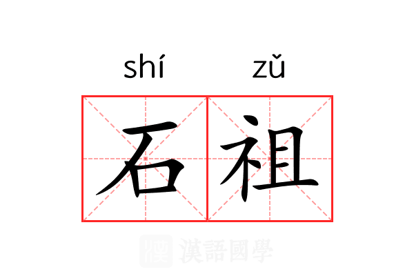 石祖