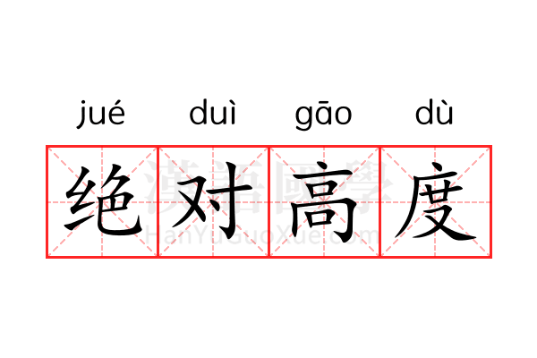 绝对高度 绝对高度
